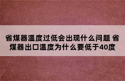 省煤器温度过低会出现什么问题 省煤器出口温度为什么要低于40度